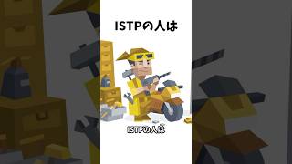 ISTP巨匠の特長あるある #mbti #性格診断 #性格