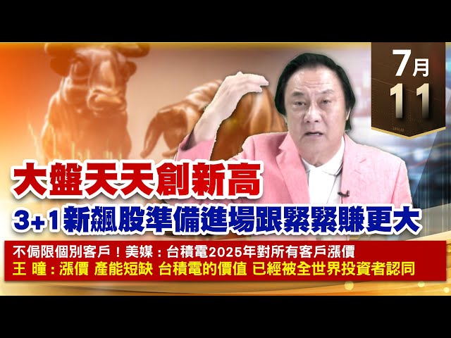 【財經至尊】王曈 0711《【大盤天天創新高】》奈米醫⊕華新科 發紅包，振樺電⊕台積電、國巨，森崴、旺矽 創歷史新高｜【光學王+元宇宙王+安控王+IC設計王】加入line@ king5588