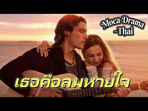 🔥(พากย์) เธอคือลมหายใจ丨ครบทุกตอน #ละครสั้น #reelshorts #drama