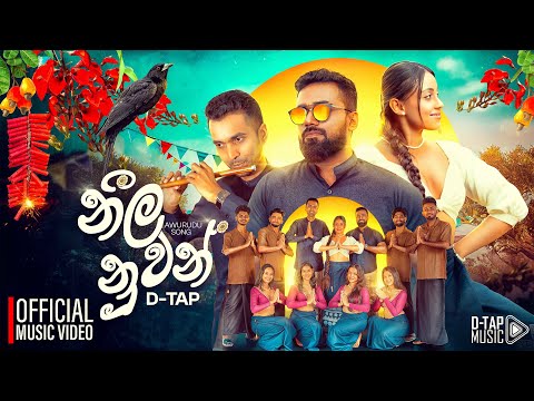 Neela Nuwan (Awurudu Song) Official Music Video | නීල නුවන් | D-TAP
