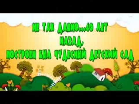 40 летний юбилей детского сада Тополек