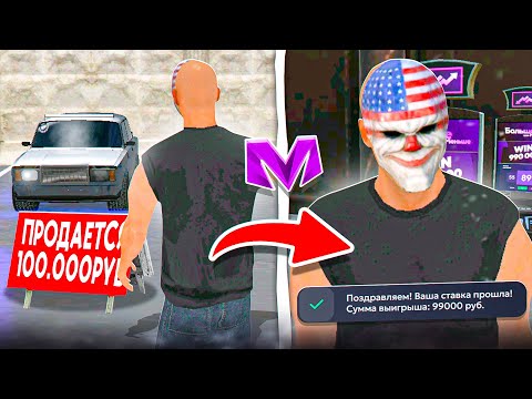 ПРОДАЛ СЕМЁРКУ и ПОШЕЛ В КАЗИНО на МАТРЕШКА РП - СКОЛЬКО ЗАРАБОТАЛ? ЛУЧШИЕ СОВЕТЫ MATRESHKA RP!