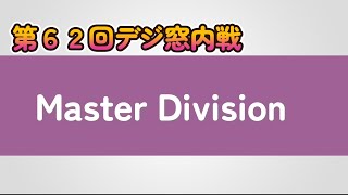 第62回デジ窓内戦　Master Division きゃわたん実況