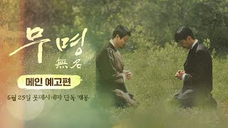 [인물 소개 특별 영상] ❛오다 나라지❜ 를 만나다 | 무명(無名)