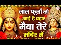 नवरात्रि भजन लाल फूलो की आई है बहार मै�