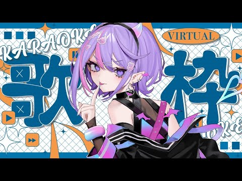 【#歌枠】歌うから聴いてよね?#新人Vtuber