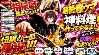 【 #アンプ崩壊24時 】指示厨の力を借りて極上の一皿を作れ！！！！【STPR/AMPTAK】