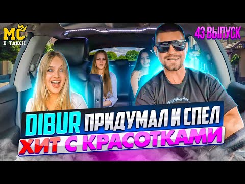 МС в такси 🚕… выпуск 43 / Девочки спели с DIBUR хит /
