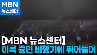 공항 활주로 뛰어든 보행자, 이륙하던 비행기에 치여 숨져 [MBN 뉴스센터]