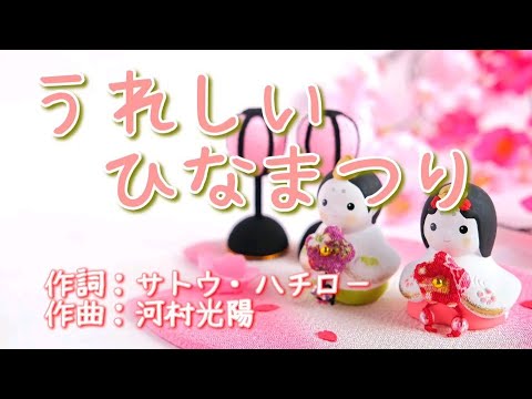 教養学科 『うれしいひなまつり』＿あかりをつけましょぼんぼりに♪【歌でつなごう日本の一年＿３月】～HAMORI-BE～唱歌・童謡・日本の歌を歌う男声デュオ