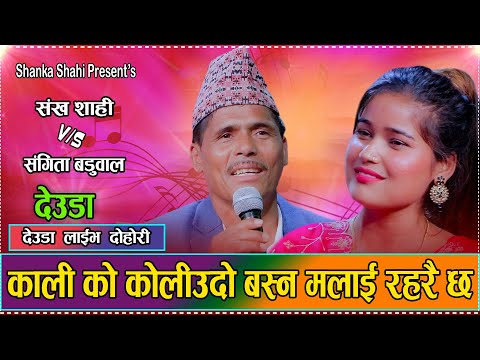 Ghar ko chulo //Shanka Shahi Vs sangita baduwal //New nepali live deuda 2082