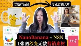 一条自动化顶100个摄影团队！2025最火NanoBanana+N8N让普通产品照瞬间变专业营销大片：成本降低99%【颠覆传统】