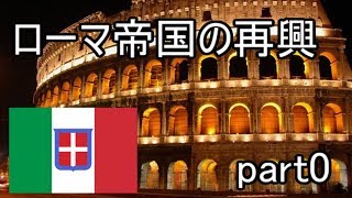 【未完結】【HoI4】ローマ帝国の再興part０