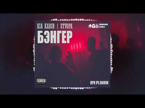 STYOPA x KIA KABIR - БЭНГЕР 2020