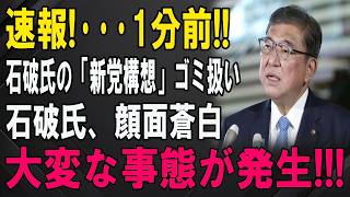 【衝撃】石破茂「新党を作る！」と強気発言→自民党の反応が想像以上に冷酷…引き止めるどころか「どうぞどうぞ」でまさかの歓送会状態ｗｗｗ