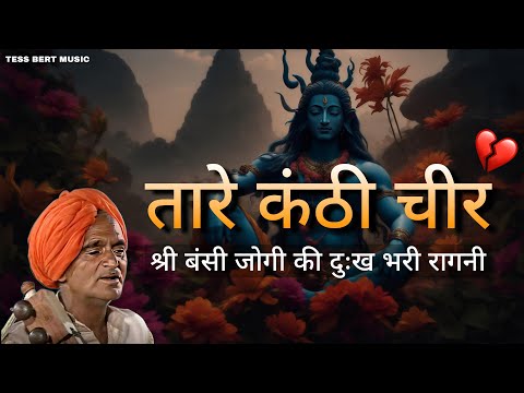तारे कंठी चीर - Shri Bansi Jogi And Party | Audio Song