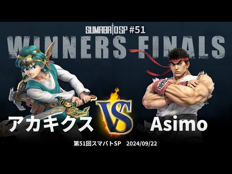 Sumabato SP 51 Winners Finals - Akakikusu (Hero) vs Asimo (Ryu) - SSBU