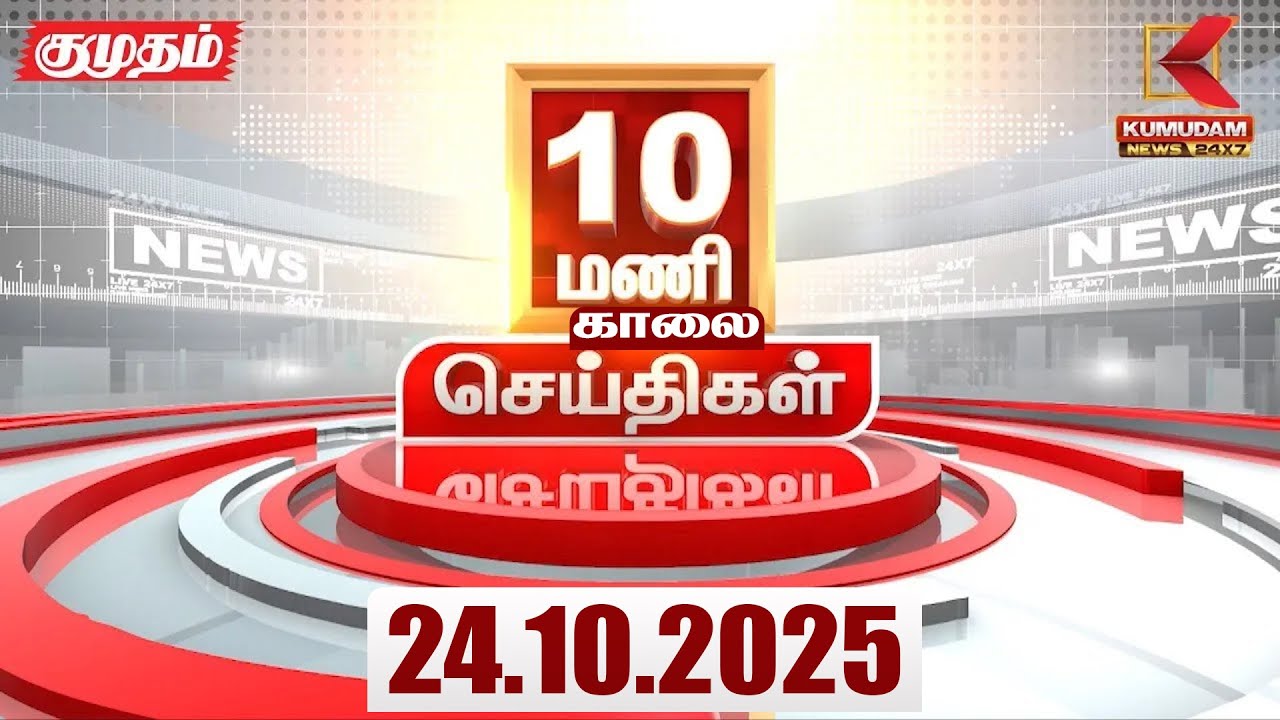 Headlines Now | 10 AM Headlines | 24 OCT 2025 | Tamil News Today |Latest News | Diwali2025 | Holiday