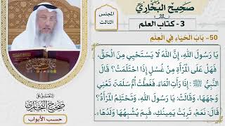 92- باب الحياء في العلم - صحيح البخاري - عثمان الخميس