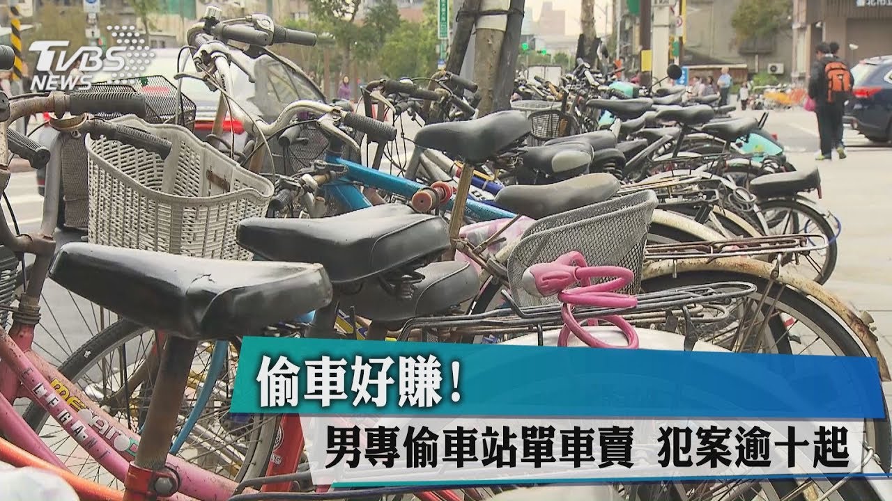 偷車好賺!男專偷車站單車賣 犯案逾10起