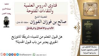 صورة هل قبول المعلم من تلميذه شريطًا يعتبر من باب قبول الهدية؟ للشيخ صالح الفوزان