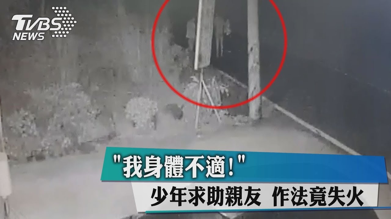 「我身體不適!」少年求助親友 作法竟失火