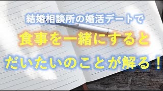 結婚相談所の婚活デートで、食事を一緒にするとだいたいのことが解る!と【復縁マニュアル】男性限定!寄りを戻す復活愛!元カノと復縁する方法他「別れた恋人とできれば復縁したい」と昔に思いをはせるよりもコラムなど