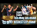 2000 පස්සේ ගහපු Hit සිංදු Set එකෙන් දීපු සුපි�