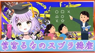 紫宮るなのスプラ講座【ぶいすぽ切り抜き】
