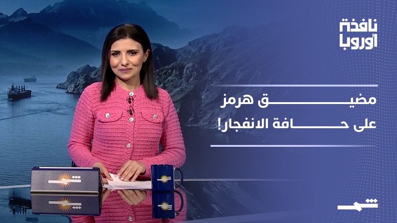 فيديو | نافذة أوروبا - الجزء الأول | تصعيد خطير في مضيق هرمز.. هل تقترب المواجهة بين أميركا وإيران؟