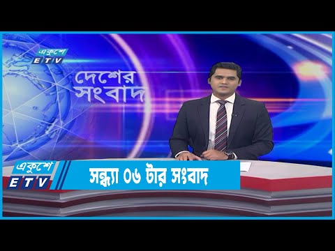 06 PM News || সন্ধ্যা ০৬টার সংবাদ || 26 January 2022