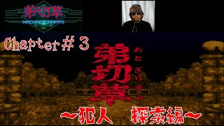 弟切草　＃３　～犯人　探索編～　【スーパーファミコン】　サウンドノベル 【SFC】 【SNES】