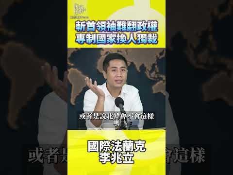 斬首領袖難翻政權專制國家換人獨裁
