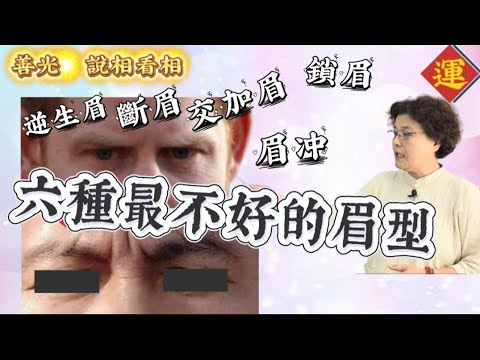 眉毛雜毛運勢