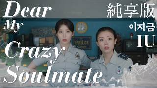Download lagu |中字翻譯| Dear my crazy soulmate - IU 純享版 | Lyrics | mp3
