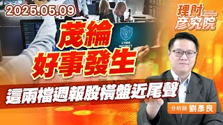 茂綸好事發生，這兩檔週報股橫盤近尾聲 #茂綸 #ic通路 #台積電 #電動車 (圖)