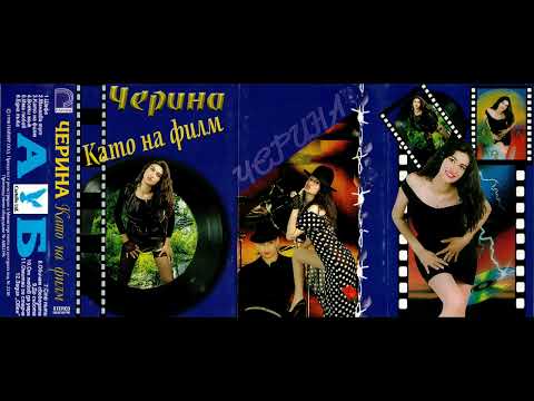 CHERINA - OT LYUBOV DA UMRA / Черина - От любов да умра (Official Audio 1998)