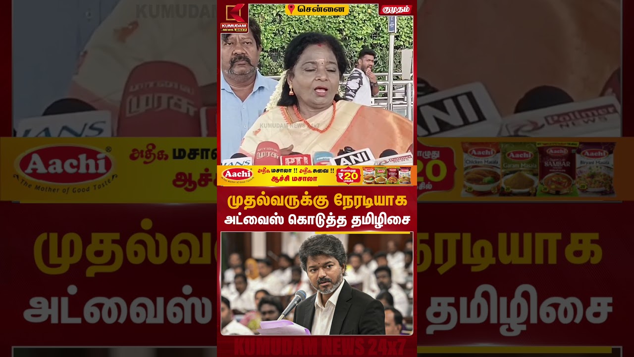 முதல்வருக்கு நேரடியாக அட்வைஸ் கொடுத்த தமிழிசை | #tamilisaisoundararajan #tvkvijay #cmvijay முதல்வருக்கு நேரடியாக அட்வைஸ் கொடுத்த தமிழிசை | #tamilisaisoundararajan #tvkvijay #cmvijay