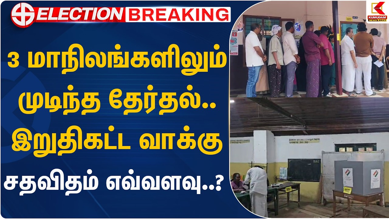 3 மாநிலங்களிலும் முடிந்த தேர்தல்.. இறுதிகட்ட வாக்கு சதவிதம் எவ்வளவு..? | Kumudam News