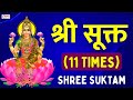श्री सूक्तम् ११ आवर्तन | Shri Suktam 11 Times with Lyrics | ॐ हिरण्य