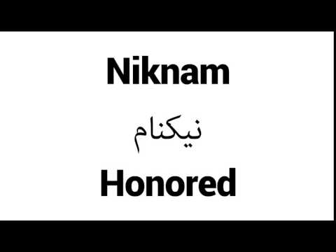 How to Pronounce Niknam! - Middle Eastern Names