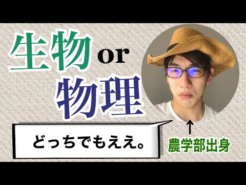 生物生産学科 農学部入学にあたり、理科の科目選択について心配しなくていい理由。