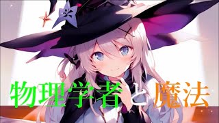- 【ボカロ】物理学者と魔法/feat.IA