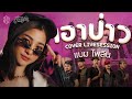 เอาป่าว มอส คำหมากบิน Cover Livesession Version แบม ไ�