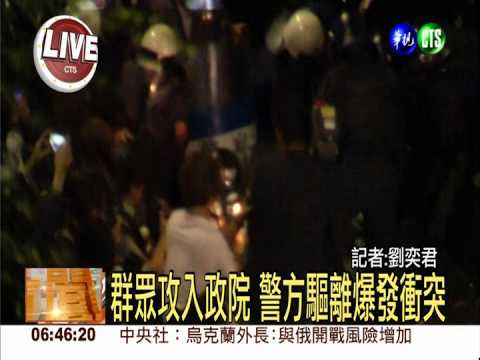 群眾攻入政院 警方驅離爆發衝突