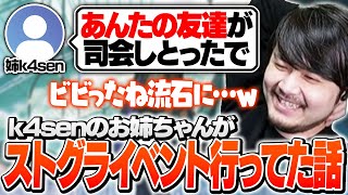 久々に家族と会ったら姉がストグラリスナーであることを知るk4sen【雑談】