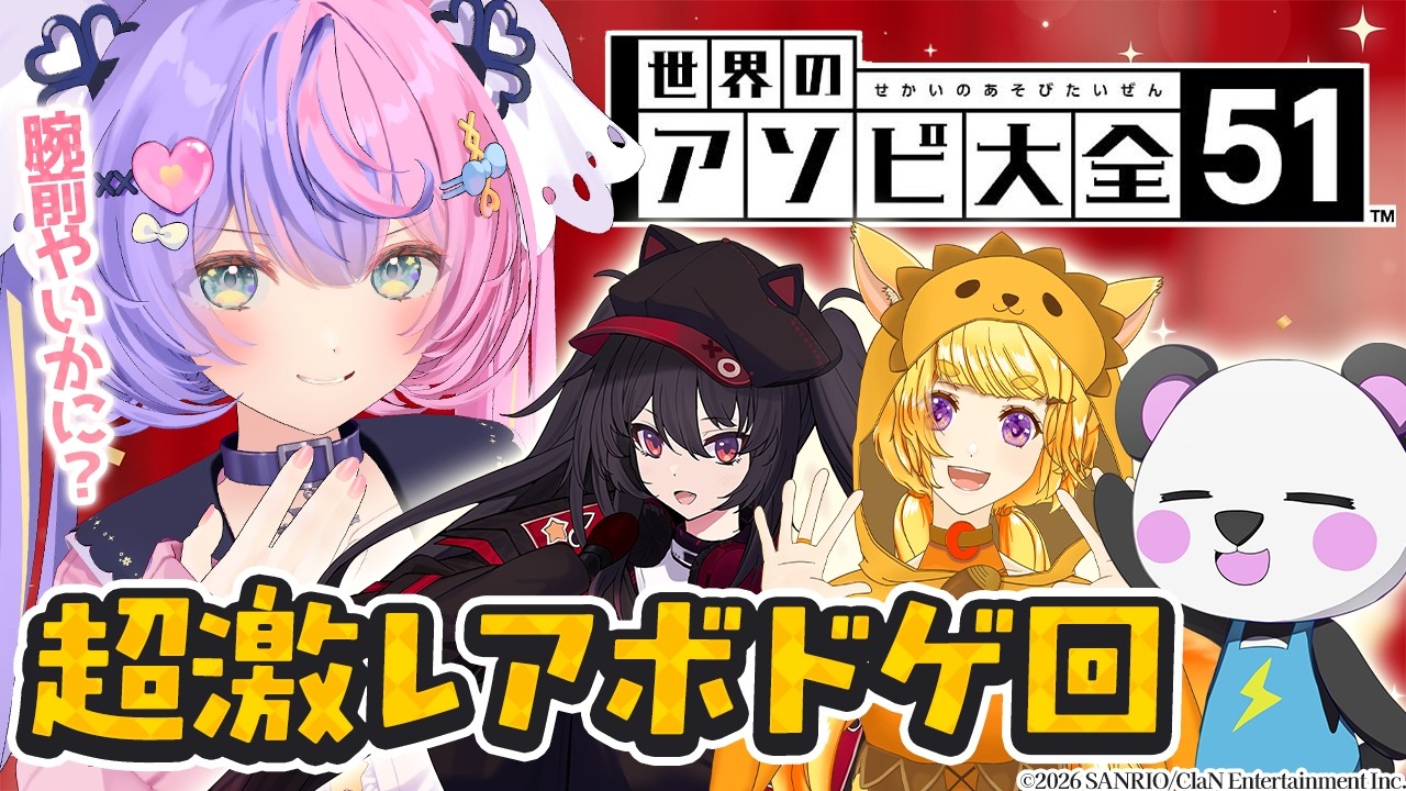 【 アソビ大全 】年１でしかしない...!?!?超絶激レアボドゲのお時間です✨【 #若魔藤あんず / さかいさんだー / ナナホシナナ / めいきゃん 】