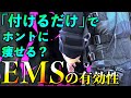 【筋トレ】EMSマシンなんて効果ないっしょ?????【EMS-X PRO】