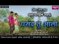 PORI PAHILA TAVACH, PASAND TU AALI(पोरी पाहिलं तवाचं,पसंद तू आली) New Aa