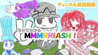 【チャンネル紹介動画】５分でわかるMMMRRIASH! 【ゆっくり解説】